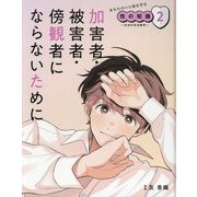 加害者・被害者・傍観者にならないために(あなたの心と体を守る性の知識〈2〉―生命の安全教育) [単行本]