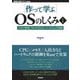 "作って学ぶ"OSのしくみ〈1〉メモリ管理、マルチタスク、ハードウェア制御(WEB+DB PRESS plusシリーズ) [単行本]