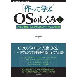 "作って学ぶ"OSのしくみ〈1〉メモリ管理、マルチタスク、ハードウェア制御(WEB+DB PRESS plusシリーズ) [単行本]