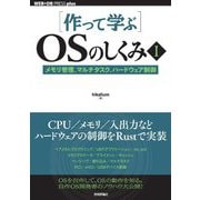 "作って学ぶ"OSのしくみ〈1〉メモリ管理、マルチタスク、ハードウェア制御(WEB+DB PRESS plusシリーズ) [単行本]