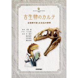 古生物のカルテ―古病理で楽しむ化石の世界(生物ミステリーPRO) [単行本]