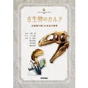古生物のカルテ―古病理で楽しむ化石の世界(生物ミステリーPRO) [単行本]