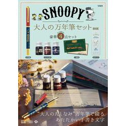 SNOOPY 大人の万年筆セット BOOK [ムックその他]