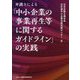 弁護士による「中小企業の事業再生等に関するガイドライン」の実践 [単行本]