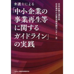 弁護士による「中小企業の事業再生等に関するガイドライン」の実践 [単行本]