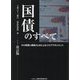 国債のすべて―その実像と最新ALMによるリスクマネジメント 改訂版 [単行本]