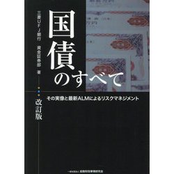 国債のすべて―その実像と最新ALMによるリスクマネジメント 改訂版 [単行本]