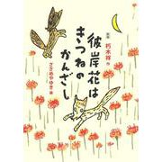 新版　彼岸花はきつねのかんざし [全集叢書]