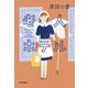 老人ホテル(光文社文庫) [文庫]