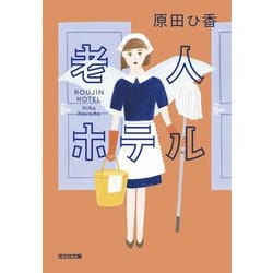 老人ホテル(光文社文庫) [文庫]