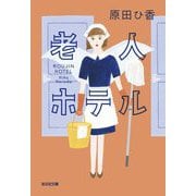 老人ホテル(光文社文庫) [文庫]