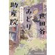 世田谷みどり助産院 陽だまりの庭(光文社文庫) [文庫]