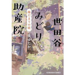 世田谷みどり助産院 陽だまりの庭(光文社文庫) [文庫]