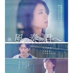 風の奏の君へ [Blu-ray Disc]