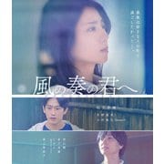 風の奏の君へ