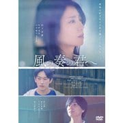 風の奏の君へ