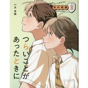 つらいことがあったときに(あなたの心と体を守る性の知識〈3〉―生命の安全教育) [単行本]