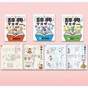 ゲームで楽しく語彙力アップ！　めざせ辞典マスター（全３巻）(ゲームで楽しく語彙力アップ！　めざせ辞典マスター<0>) [単行本]
