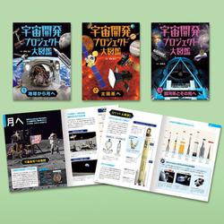 宇宙開発プロジェクト大図鑑（全３巻）(宇宙開発プロジェクト大図鑑<0>) [単行本]