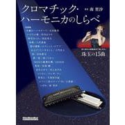 クロマチック・ハーモニカのしらべ [ムックその他]