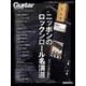 Guitar magazine Selections Vol.3　ニッポンのロックンロール名演選 [ムックその他]