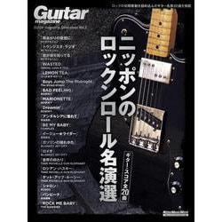 Guitar magazine Selections Vol.3　ニッポンのロックンロール名演選 [ムックその他]