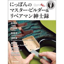 にっぽんのマスター・ビルダー＆リペアマン紳⼠録 [ムックその他]