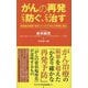 がんの再発こう防ぐ、こう治す―免疫統合医療「赤木メソッド」で再発に挑む(ワニブックスPLUS新書) [新書]