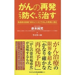 がんの再発こう防ぐ、こう治す―免疫統合医療「赤木メソッド」で再発に挑む(ワニブックスPLUS新書) [新書]