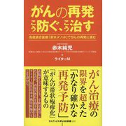 がんの再発こう防ぐ、こう治す―免疫統合医療「赤木メソッド」で再発に挑む(ワニブックスPLUS新書) [新書]