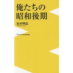 俺たちの昭和後期(ワニブックスPLUS新書) [新書]