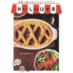 おいしい12ケ月―季節を楽しむレシピとアイデア [単行本]