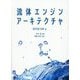 流体エンジンアーキテクチャ [単行本]