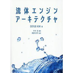 流体エンジンアーキテクチャ [単行本]