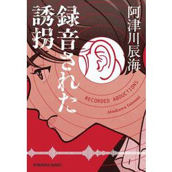 録音された誘拐(光文社文庫) [文庫]