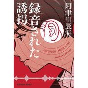 録音された誘拐(光文社文庫) [文庫]