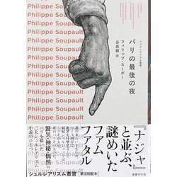 パリの最後の夜（シュルレアリスム叢書<第1回配本>） [全集叢書]