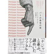 パリの最後の夜（シュルレアリスム叢書<第1回配本>） [全集叢書]