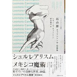 石の扉-キャリントン中・短篇集（シュルレアリスム叢書<第2回配本>） [全集叢書]