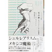 石の扉-キャリントン中・短篇集（シュルレアリスム叢書<第2回配本>） [全集叢書]