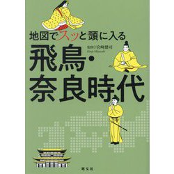 地図でスッと頭に入る飛鳥・奈良時代 [単行本]