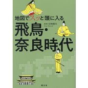 地図でスッと頭に入る飛鳥・奈良時代 [単行本]