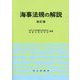 海事法規の解説 改訂版 [単行本]
