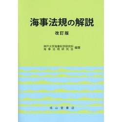 海事法規の解説 改訂版 [単行本]