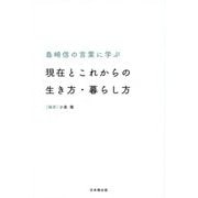 島崎信の言葉に学ぶ現在とこれからの生き方・暮らし方 [単行本]