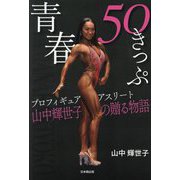 青春50きっぷ―プロフィギュアアスリート山中輝世子の贈る物語 [単行本]