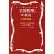 「中国料理」は最高!〈1〉料理編―サービス職人は知っている [単行本]