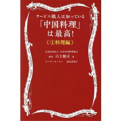 「中国料理」は最高!〈1〉料理編―サービス職人は知っている [単行本]