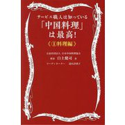 「中国料理」は最高!〈1〉料理編―サービス職人は知っている [単行本]