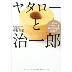 ヤタローと治一郎―バウムクーヘンと歓びの輪を拡げる [単行本]